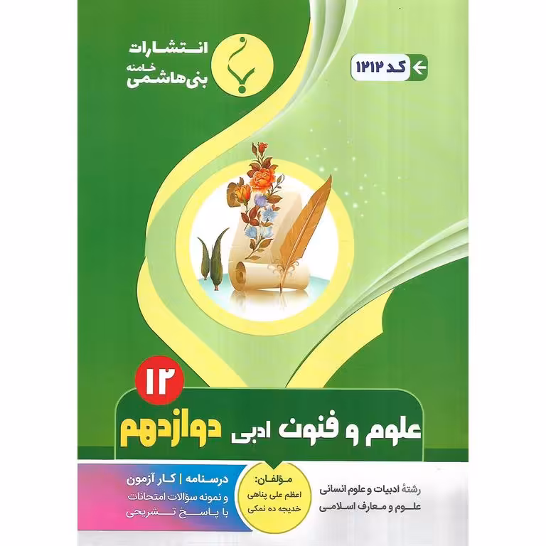 علوم و فنون ادبی دوازدهم بنی هاشمی خامنه