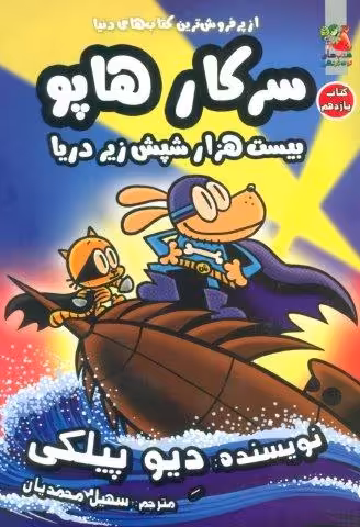 سرکار هاپو11 (بیست هزار شپش زیر دریا)،(کمیک استریپ)
