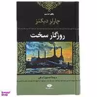 کتاب روزگار سخت اثر چارلز دیکنز انتشارات نگاه