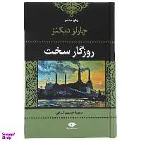 کتاب روزگار سخت اثر چارلز دیکنز انتشارات نگاه