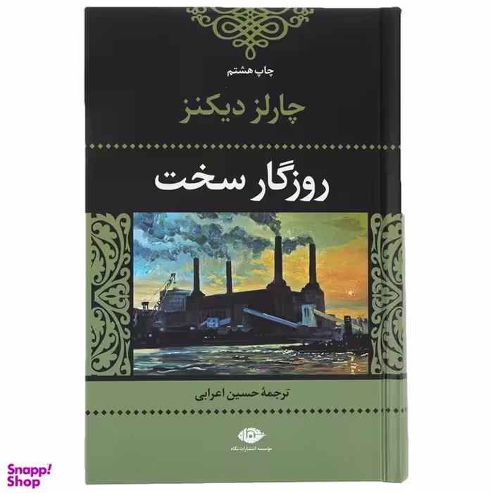کتاب روزگار سخت اثر چارلز دیکنز انتشارات نگاه