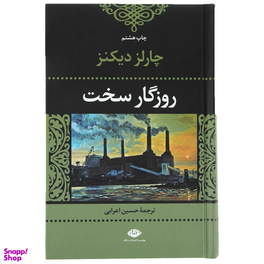 کتاب روزگار سخت اثر چارلز دیکنز انتشارات نگاه