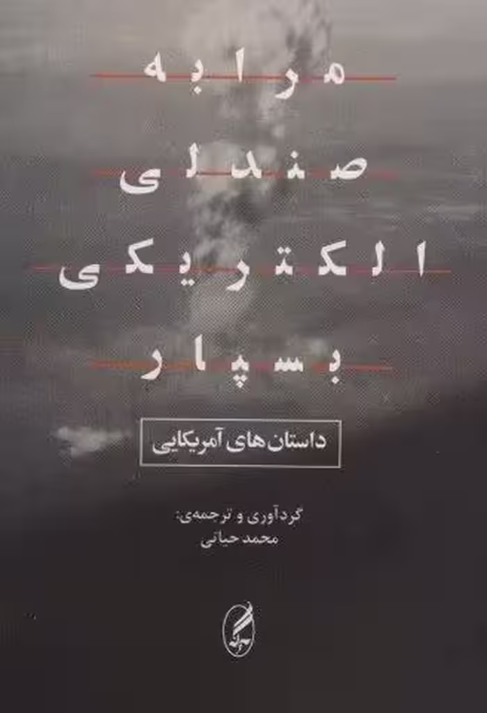 مرا به صندلی الکتریکی بسپار (داستان های آمریکایی)