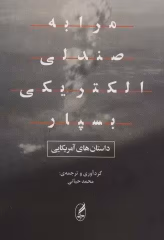 مرا به صندلی الکتریکی بسپار (داستان های آمریکایی)