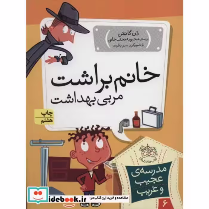کتاب مدرسه ی عجیب و غریب 6 خانم براشت مربی بهداشت نشر افق
