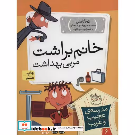 کتاب مدرسه ی عجیب و غریب 6 خانم براشت مربی بهداشت نشر افق