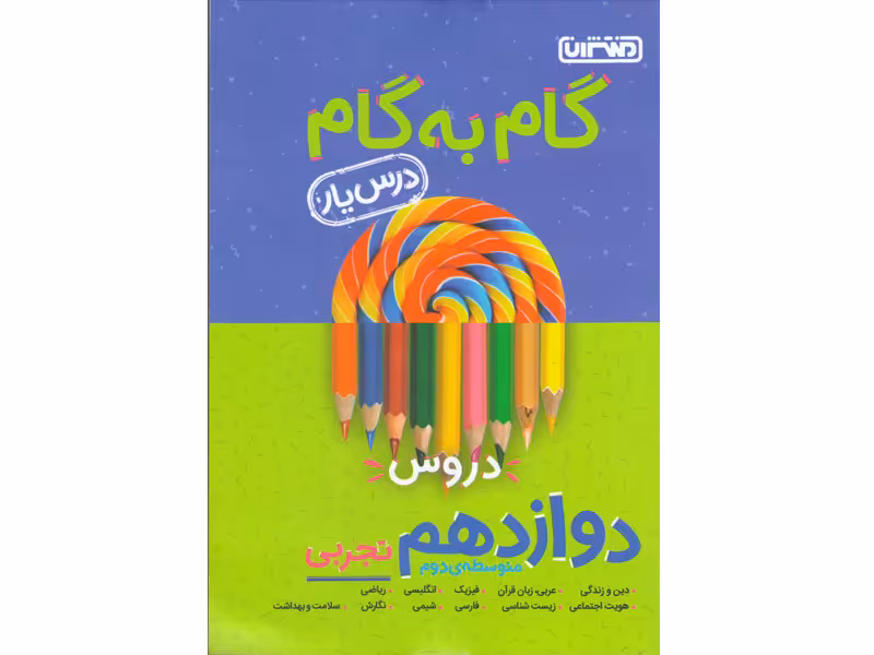 کتاب گام به گام دوازدهم تجربی منتشران چاپ 1401