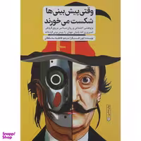 کتاب وقتی پیش بینی ها شکست می خورند اثر لئون فستینگر انتشارات گاه