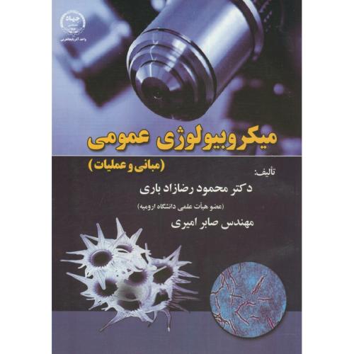 کتاب میکروبیولوژی عمومی مبانی و عملیات