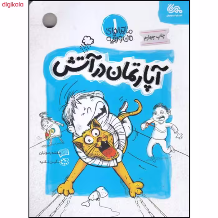 کتاب آپارتمان در آتش