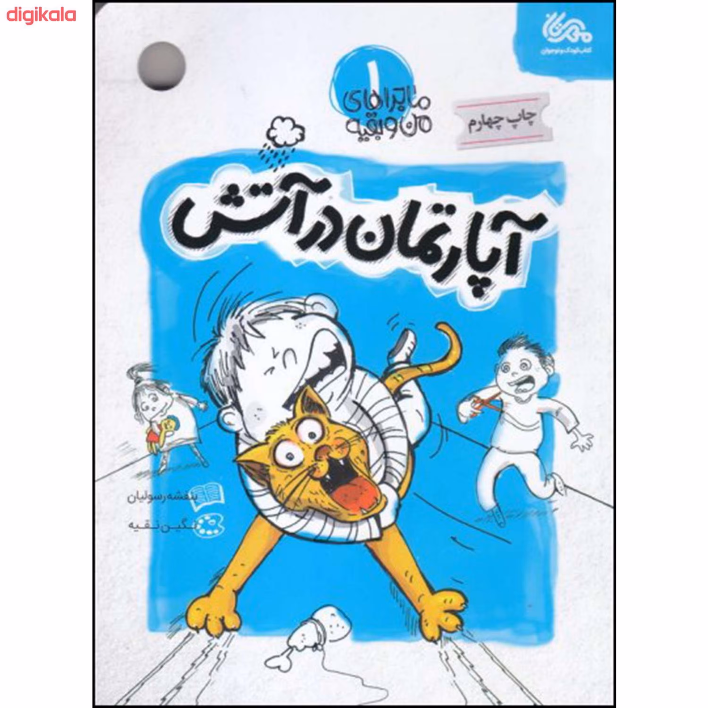 کتاب آپارتمان در آتش