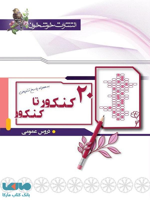 20 کنکور تا کنکور دروس عمومی خوشخوان