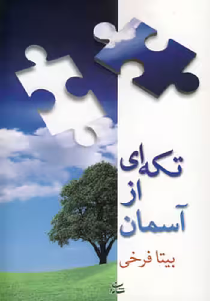 کتاب تکه ای از آسمان