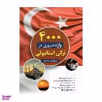 کتاب 4000 واژه ضروری در ترکی استانبولی اثر پری اشتری و آزاده شباب انتشارات دانشیاران ایران