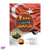 کتاب 4000 واژه ضروری در ترکی استانبولی اثر پری اشتری و آزاده شباب انتشارات دانشیاران ایران