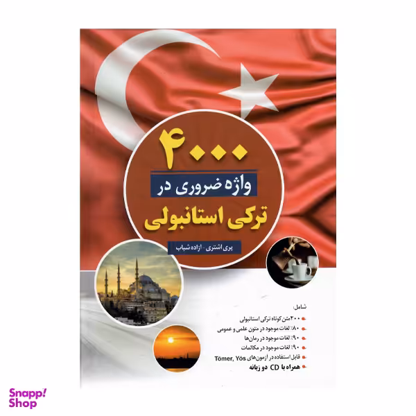 کتاب 4000 واژه ضروری در ترکی استانبولی اثر پری اشتری و آزاده شباب انتشارات دانشیاران ایران