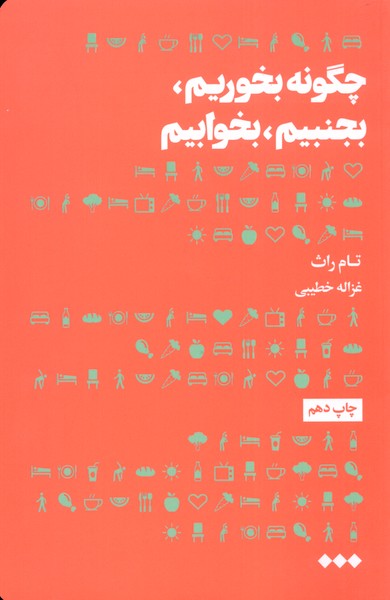 کتاب چگونه بخوریم بجنبیم بخوابیم