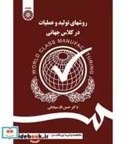 قیمت و خرید کتاب روشهای تولید و عملیات در کلاس جهانی | ایده بوک