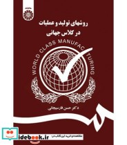 قیمت و خرید کتاب روشهای تولید و عملیات در کلاس جهانی | ایده بوک