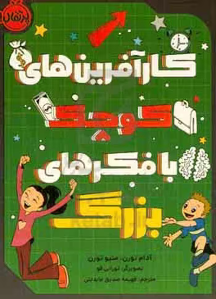 کتاب کارآفرین های کوچک با فکرهای بزرگ