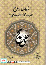 قیمت و خرید کتاب اشعاری در مدح حضرت محمد ص و حضرت علی ع | ایده بوک