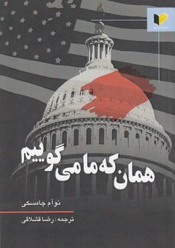 خرید کتاب همان که ما میگوییم — کتابسرای طه