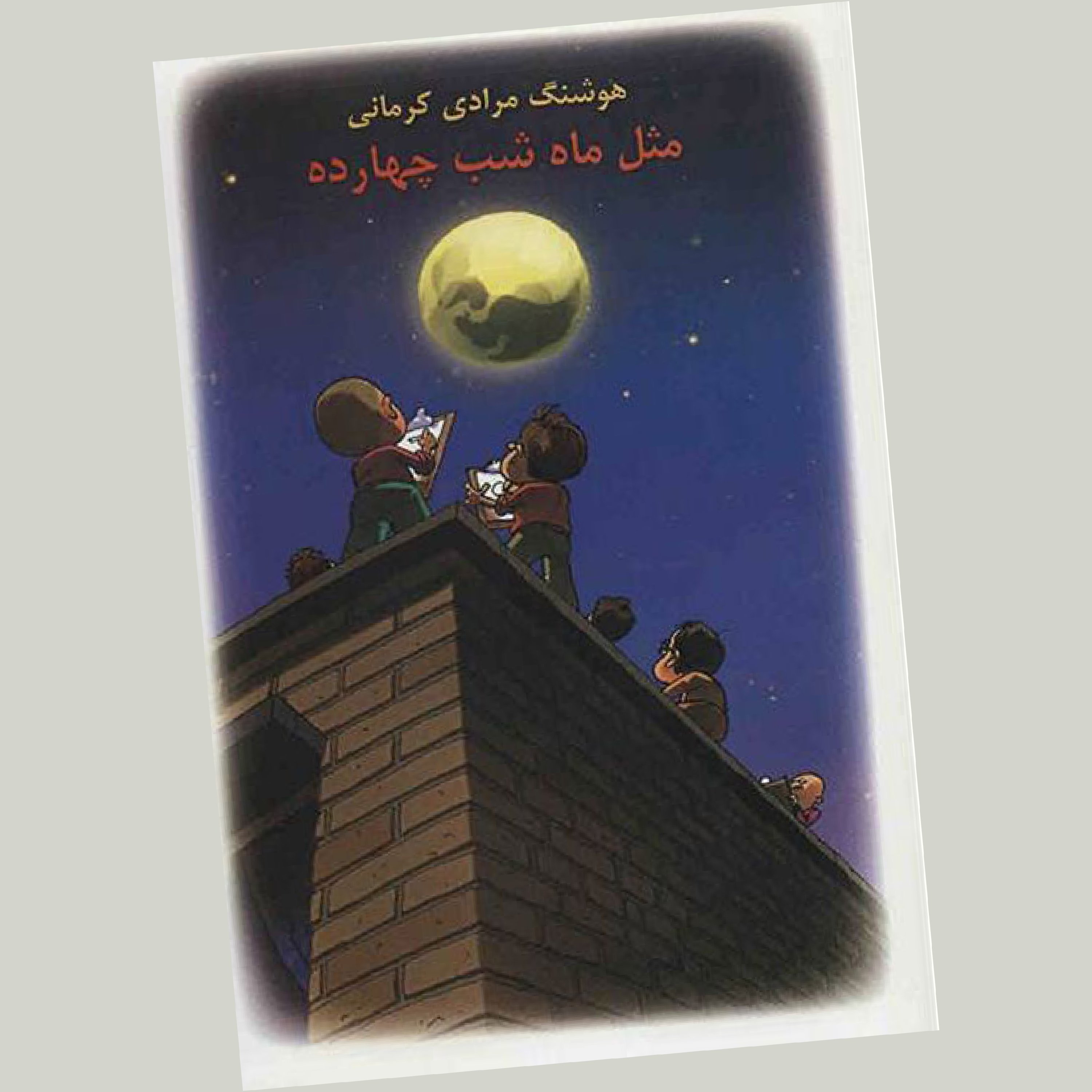 مثل ماه شب چهارده