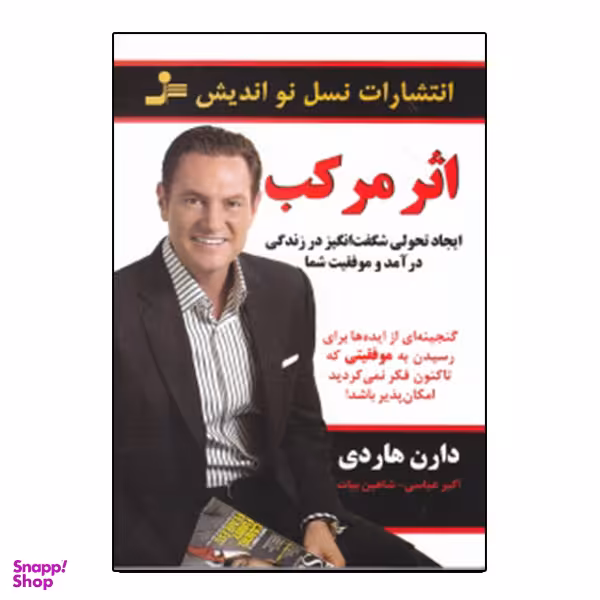 کتاب اثر مرکب اثر دارن هاردی انتشارات نسل نواندیش