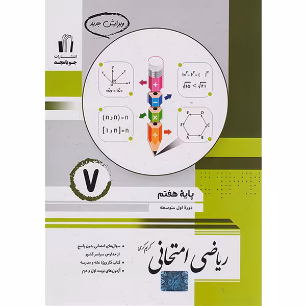 کتاب ریاضی هفتم امتحانی جویا مجد چاپ 1403