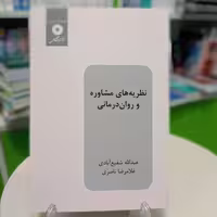 کتاب نظریه های مشاوره و روان درمانی از شفیع آبادی و ناصری نشر دانشگاهی 