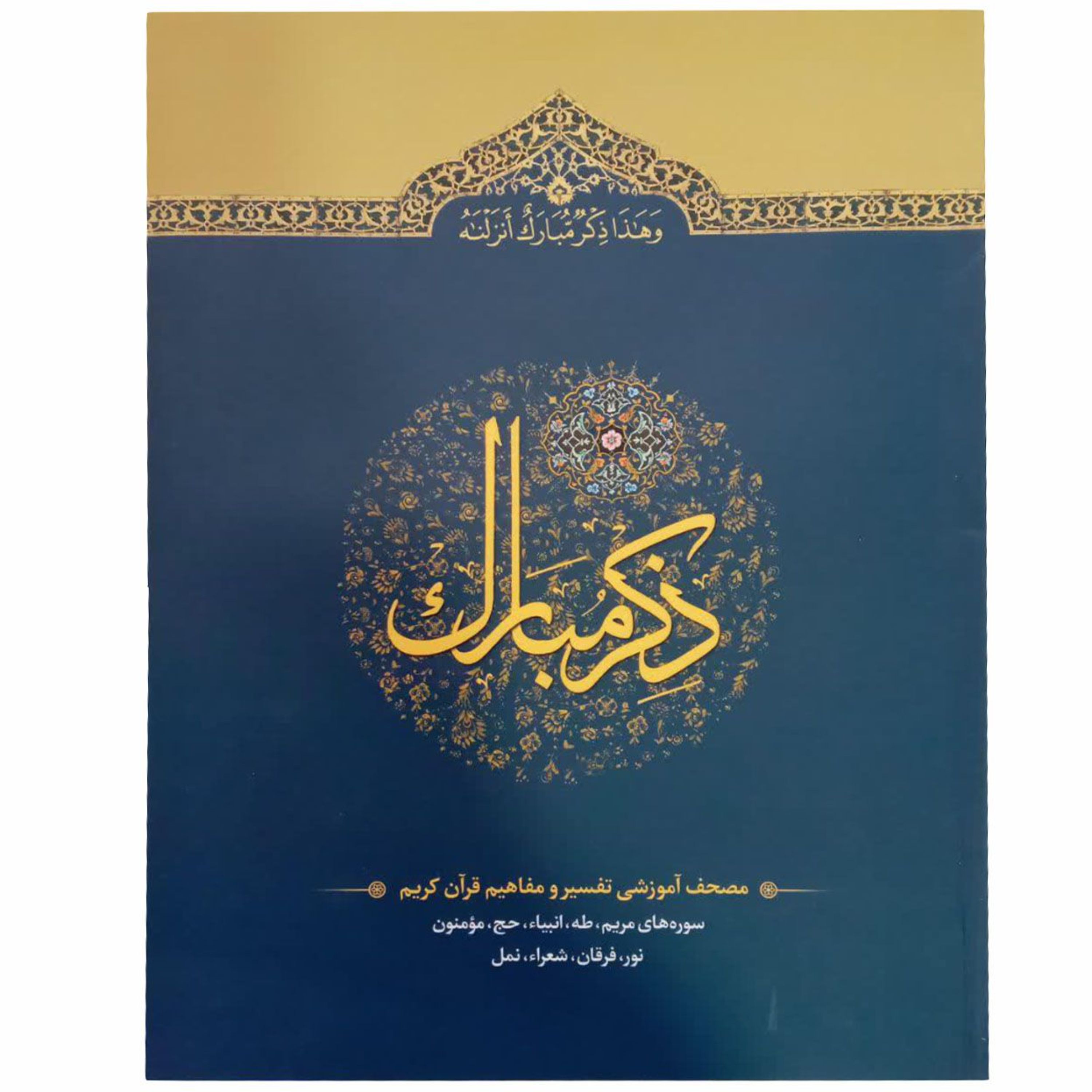 110210304-کتاب ذکر مبارک جلد4 انتشارات آیه نور