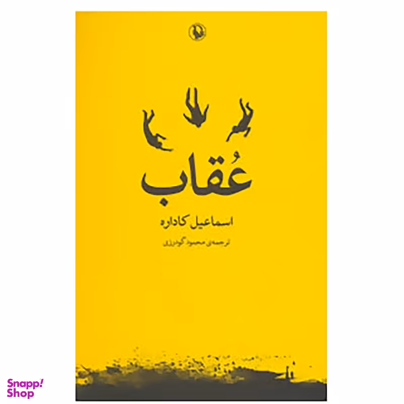 کتاب عقاب اثر اسماعیل کاداره انتشارات مروارید