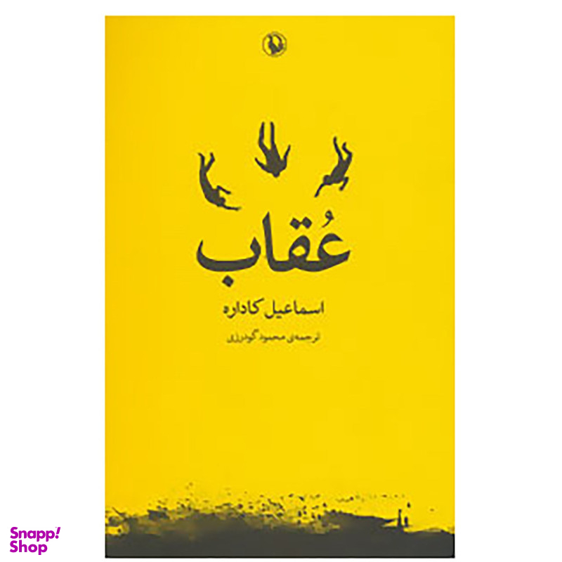 کتاب عقاب اثر اسماعیل کاداره انتشارات مروارید