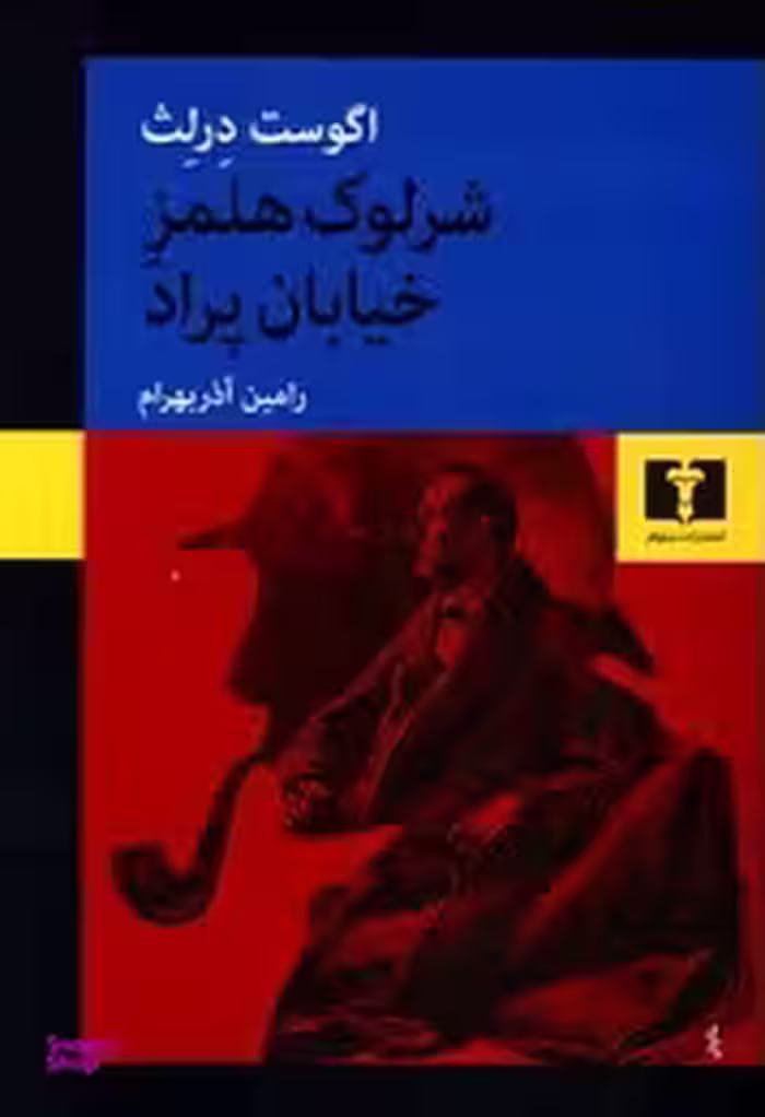 شرلوک هلمز خیابان پراد
