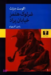 شرلوک هلمز خیابان پراد