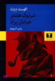 شرلوک هلمز خیابان پراد