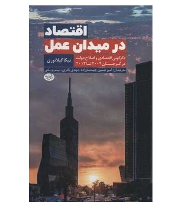 کتاب اقتصاد در میدان عمل