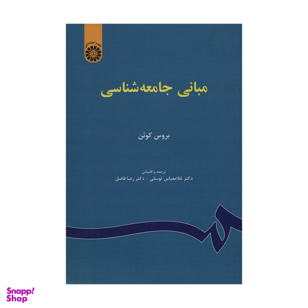 کتاب مبانی جامعه شناسی اثر بروس کوین نشر سمت
