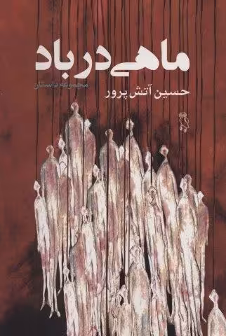 ماهی در باد (مجموعه داستان)