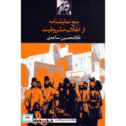 کتاب پنج نمایشنامه از انقلاب مشروطیت اثر غلامحسین ساعدی