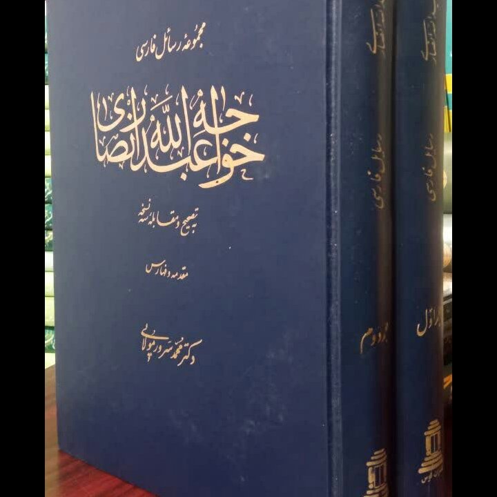 کتاب مجموعه رسائل فارسی خواجه عبدالله انصاری