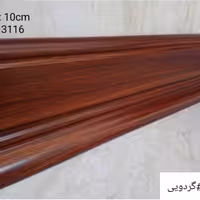 قرنیز  گردویی  10 سانت  پی وی سی (PVC)