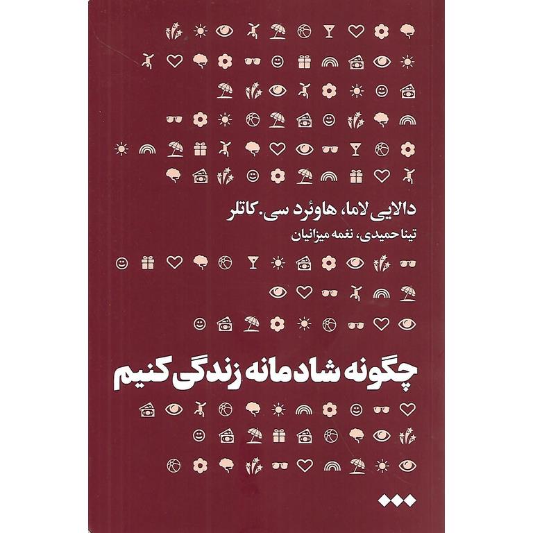 چگونه شادمانه زندگی کنیم