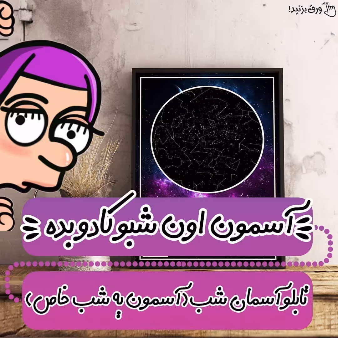 تابلو آسمان شب سایز A4