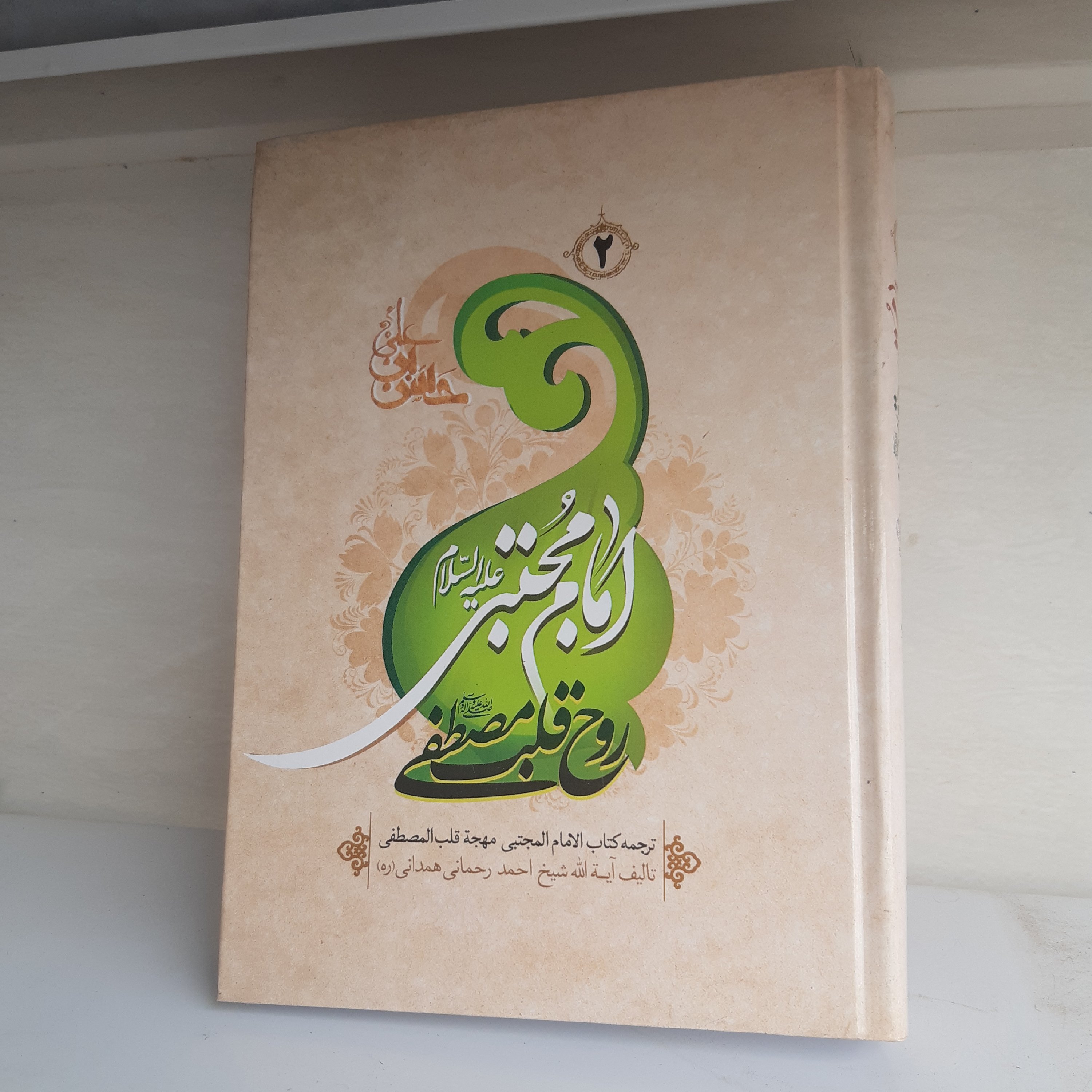 امام مجتبی (ع) روح قلب مصطفی 2 جلدی (ص) سبک زندگی و طب اسلامی شیعی