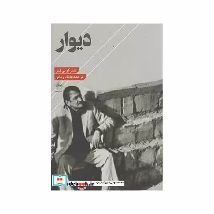 کتاب دیوار نشر فصل پنجم