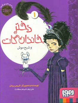 کتاب دختر خاندان گات 1 اثر کریس ریدل ترجمه شبنم سعادت