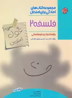 کتاب غول امتحان فلسفه دوازدهم انسانی مبتکران - چی بخونم