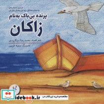 قیمت و خرید کتاب پرنده بی باک به نام زاکان | ایده بوک