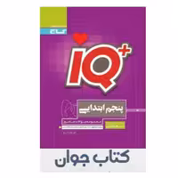 کتاب جامع تیزهوشان IQ پنجم گاج